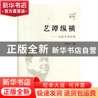 正版 艺谭纵横:王建平评论集 王建平 广西人民出版社有限公司 978