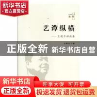 正版 艺谭纵横:王建平评论集 王建平 广西人民出版社有限公司 978