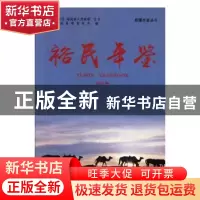 正版 新疆志鉴丛书(全4册) 新疆裕民县委党办编 中国文史出版社