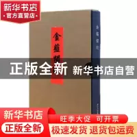 正版 金薤留珍 曹锦炎校释 浙江人民美术出版社 9787534072215 书