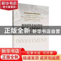 正版 我国对外直接投资的贸易效应及政策研究 胡兵,乔晶 科学出