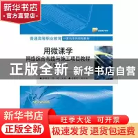 正版 用微课学网络综合布线与施工项目教程 於晓兰 电子工业出版