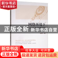 正版 网络环境下科技型中小企业开放式融资模式研究 张鲁秀 经济