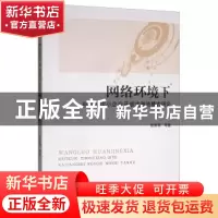 正版 网络环境下科技型中小企业开放式融资模式研究 张鲁秀 经济