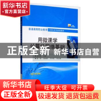 正版 用微课学计算机网络基础 黄林国 电子工业出版社 9787121380