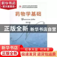 正版 药物学基础 符秀华,付红焱主编 人民军医出版社 9787509180