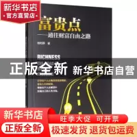 正版 富贵点:通往财富自由之路 杨和群 中国财富出版社 97875047