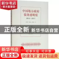 正版 中国地方政府债务透明度:2014-2017:2014-2017 刁伟涛,傅巾