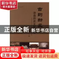正版 古韵新风:涉县历史文化集萃 汪涛主编 中国文史出版社 97875