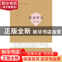 正版 修辞研究:第三辑 吴礼权 李索 暨南大学出版社 978756682549