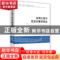 正版 丝绸之路与欧亚的繁荣稳定 张恒龙 时事出版社 978751950334