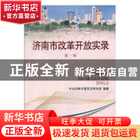 正版 济南市改革开放实录:第一辑 中共济南市委党史研究室编著 济