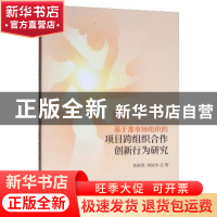 正版 基于准市场组织的项目跨组织合作创新行为研究 彭新艳 经济