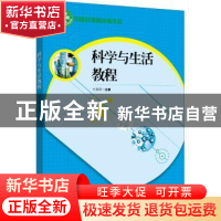 正版 科学与生活教程 杜慧蓉主编 吉林人民出版社 9787206157158