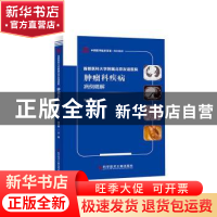 正版 首都医科大学附属北京友谊医院肿瘤科疾病病例精解 曹邦伟