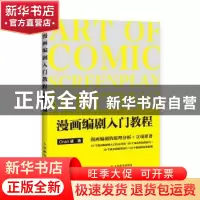 正版 漫画编剧入门教程 Oran猪 人民邮电出版社 9787115550729 书