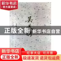 正版 吴天墀画集 山东省博物馆,政协邹城市委员会编 中国文史出