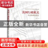 正版 美国行政机关:认定标准及变迁 王军 上海人民出版社 9787208