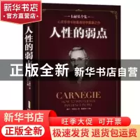 正版 人性的弱点 戴尔·卡耐基 安徽文艺出版社 9787539662343 书