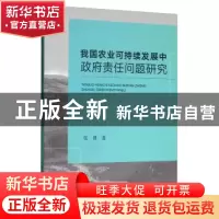 正版 我国农业可持续发展中政府责任问题研究 张博 中国农业出版
