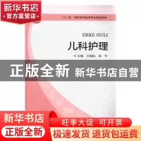 正版 儿科护理 王国标,邱平主编 河南科学技术出版社 9787534958