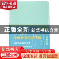 正版 74天冲刺计划守护手帐 方芳编绘 上海人民美术出版社 978755