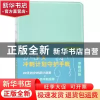 正版 74天冲刺计划守护手帐 方芳编绘 上海人民美术出版社 978755
