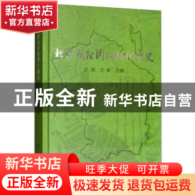 正版 北京朝阳园林绿化简史 王灏 中国林业出版社 9787503899843