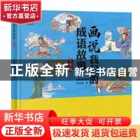 正版 画说我们的成语故事:手绘版 常慧新,轩毅文化 山西人民出版