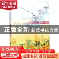 正版 那人那情那命运 黄建华 上海远东出版社 9787547614709 书