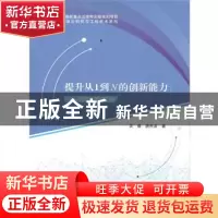 正版 提升从1到N的创新能力:TRIZ的应用 吴睿,唐先龙 哈尔滨工业