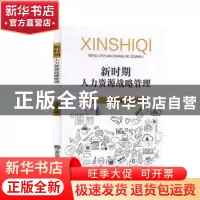 正版 新时期人力资源战略管理 温晶 江苏凤凰美术出版社 97875580