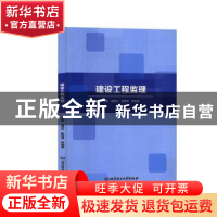 正版 建设工程监理 编者:温秀红//赵育英//郑敏丽|责编:陈莉华 北