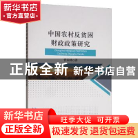 正版 中国农村反贫困财政政策研究 曹润林 经济科学出版社 97875