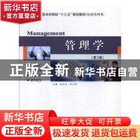 正版 管理学 陈冰冰,李立辉主编 哈尔滨工业大学出版社 97875603