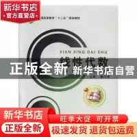 正版 线性代数 席鸿建,秦斌,屈思敏主编 北京邮电大学出版社 97