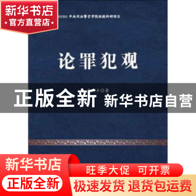 正版 论罪犯观 孟庆丰 中国人民公安大学出版社 9787565335457 书