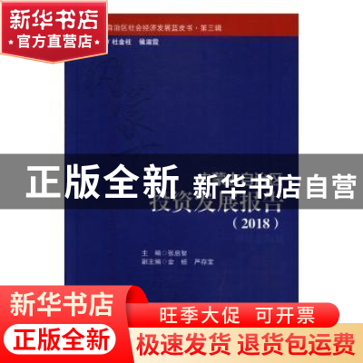 正版 内蒙古自治区投资发展报告(2018) 张启智 经济管理出版社 97