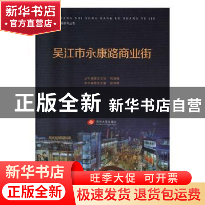 正版 吴江市永康路商业街 徐晓枫主编 苏州大学出版社 9787567200