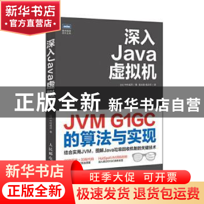 正版 深入Java虚拟机 JVM G1GC的算法与实现 (日)中村成洋 人民邮