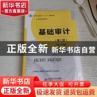 正版 基础审计 王建发主编 北京师范大学出版社 9787303243648 书
