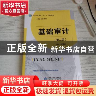 正版 基础审计 王建发主编 北京师范大学出版社 9787303243648 书