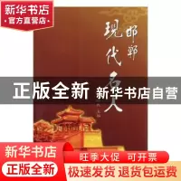 正版 邯郸现代名人(一) 刘裕民主编 中国文史出版社 9787503419