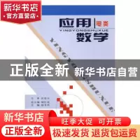 正版 应用数学(电类) 胡红亮总主编 西北大学出版社 9787560424