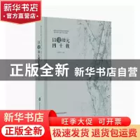 正版 以文培元四十载----上海社会科学院文学研究所成立四十周年