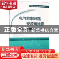 正版 电气控制线路安装与维修 殷春燕 科学出版社 9787030609397
