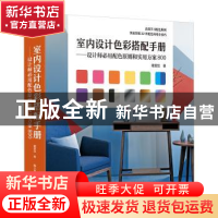 正版 室内设计色彩搭配手册:设计师必用配色原则和实用方案800