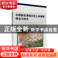 正版 自膨胀高强预压岩土体锚固理论与技术 刘杰 等 科学出版社 9