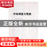 正版 市场调查与预测 庄美男,连伟文,黄毅主编 北京工业大学出