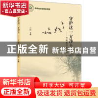 正版 守护这一方净土:卓越教师创新路 方静主编 吉林人民出版社